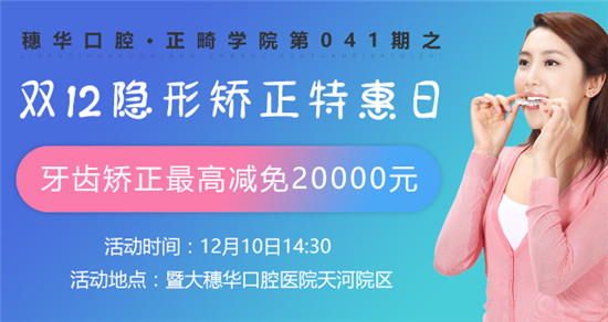 【驚喜】穗華口腔隱形矯正特惠日，矯牙高減免2萬元!