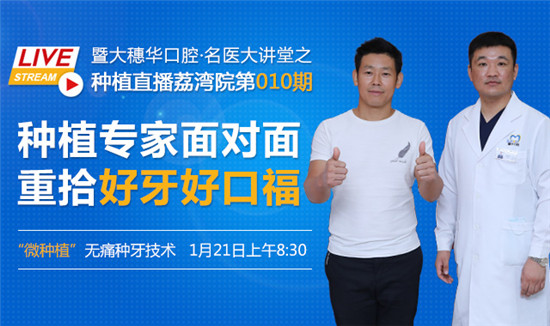 穗華口腔?名醫大講堂之種植直播如何實現無痛種好牙