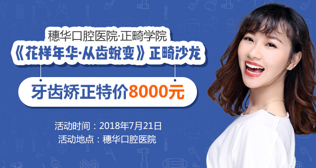 正畸，花樣年華中的美麗蛻變
