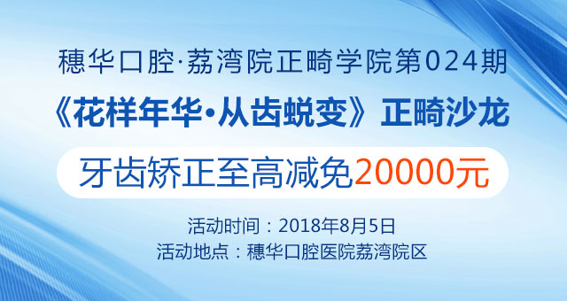 花樣年華 自信笑容從“齒”開始